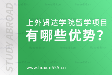 上海外国语大学贤达经济人文学院留学项目有哪些优势？