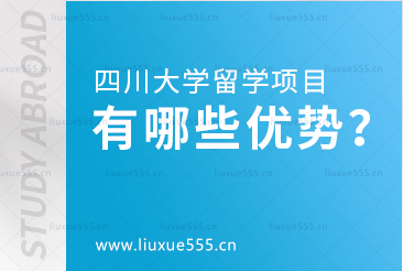四川大学留学项目有哪些优势？