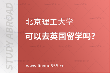 北京理工大学可以去英国留学吗？