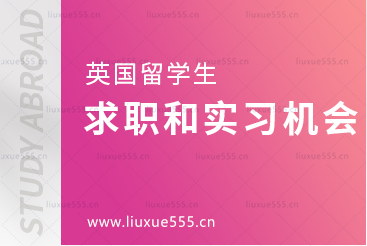英国留学生的求职和实习机会