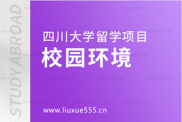 四川大学留学项目的校园环境