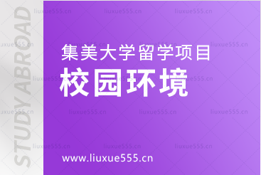 集美大学留学项目的校园环境怎么样？