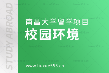 南昌大学留学项目的校园环境