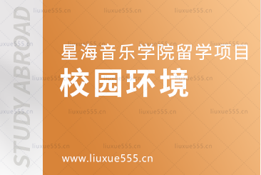星海音乐学院留学项目的校园环境