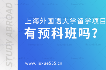 上海外国语大学留学项目有预科班吗？
