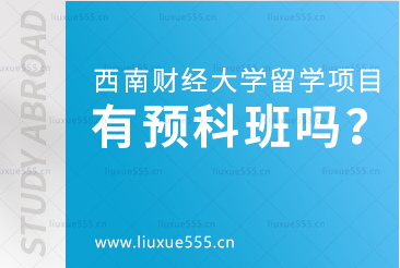 西南财经大学留学项目有预科班吗？