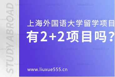 上海外国语大学留学项目有2+2项目吗？