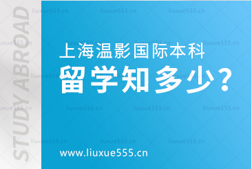 上海大学温哥华电影学院留学国际本科:出国留学,你了解多少？