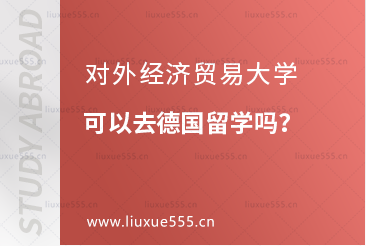 对外经济贸易大学德国留学费用高吗？