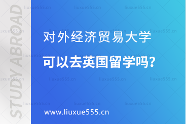 对外经济贸易大学可以去英国留学吗？