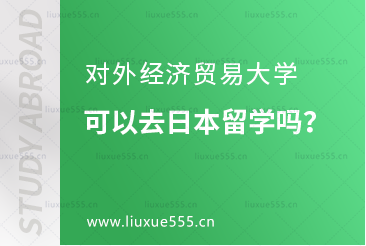 对外经济贸易大学青岛研究院可以去日本留学吗？