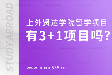 上海外国语大学贤达经济人文学院留学项目有3+1项目吗？