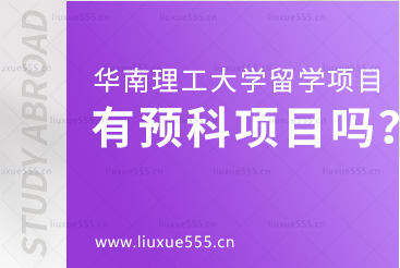 华南理工大学留学项目有预科班吗？