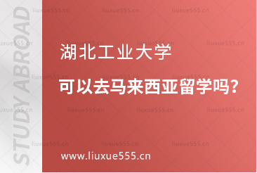 湖北工业大学可以去马来西亚留学吗？