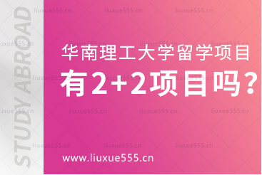 华南理工大学留学项目有2+2项目吗？