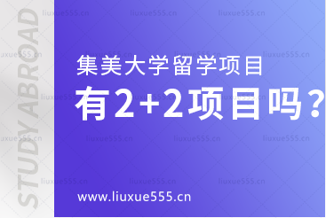集美大学留学项目有2+2项目吗？