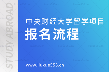 中央财经大学保险学院2+2留学项目的报名流程