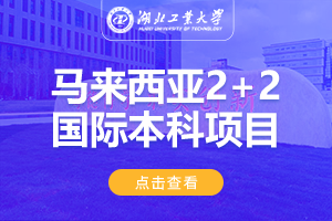 2024湖北工业大学马来西亚2+2留学项目招生简章