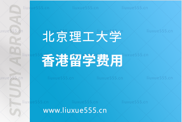 北京理工大学香港留学费用
