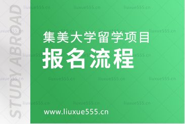 集美大学留学项目的报名流程