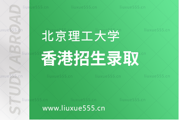 北京理工大学香港招生录取