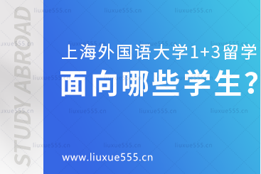 上海外国语大学1+3留学项目面向哪些学生招生？