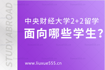 中央财经大学2+2留学项目面向哪些学生招生？