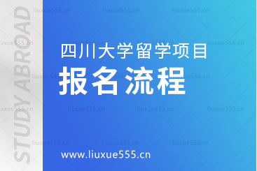 四川大学留学项目的报名流程