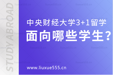 中央财经大学3+1留学项目面向哪些学生招生？