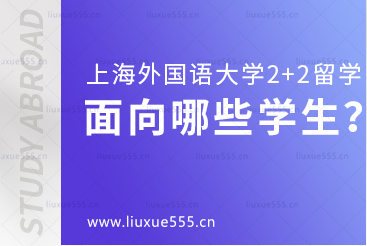 上海外国语大学2+2留学项目面向哪些学生招生？