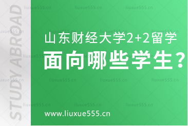 山东财经大学2+2留学项目面向哪些学生招生？