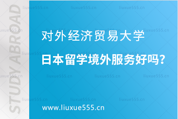 对外经济贸易大学日本留学境外服务好吗？
