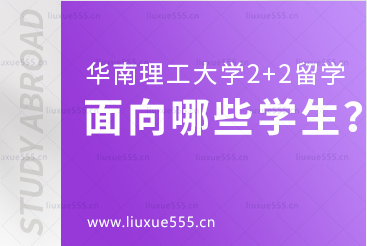 华南理工大学2+2留学项目面向哪些学生招生？