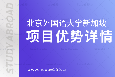 北京外国语大学新加坡出国留学项目优势有哪些？