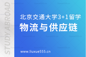 北京交通大学3+1留学物流与供应链管理专业怎么样？