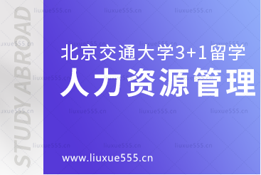 北京交通大学3+1留学人力资源管理专业怎么样？