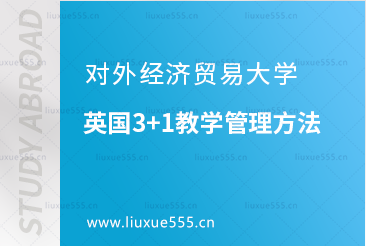 对外经济贸易大学英国3+1教学管理方法如何？