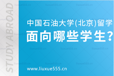 中国石油大学（北京）3+1留学项目面向哪些学生招生？