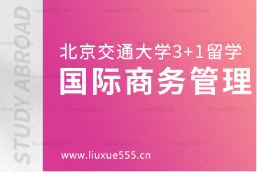 北京交通大学3+1留学国际商务管理专业怎么样？