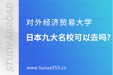 对外经济贸易大学日本九大名校可以去吗？