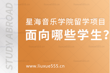 星海音乐学院留学项目面向哪些学生招生？