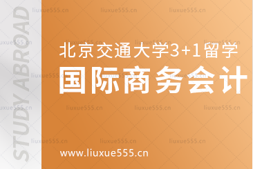 北京交通大学3+1留学国际商务会计专业怎么样？