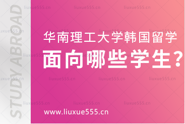 华南理工大学韩国留学项目面向哪些学生招生？