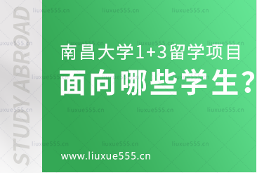 南昌大学1+3留学项目面向哪些学生招生？