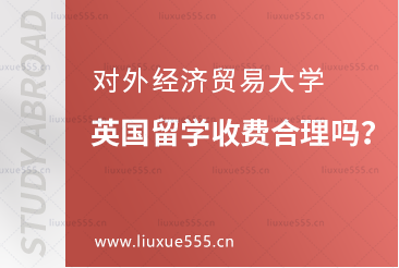 对外经济贸易大学英国留学收费合理吗？
