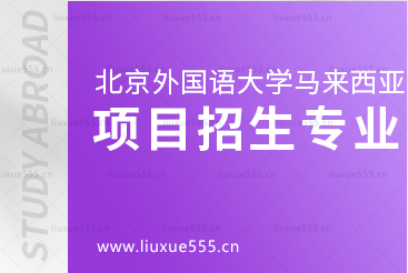北京外国语大学马来西亚出国留学项目招生专业有哪些？