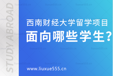 西南财经大学留学项目面向哪些学生招生？