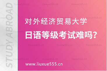 对外经济贸易大学日语等级考试难吗？