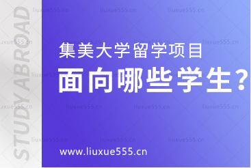 集美大学留学项目面向哪些学生招生？