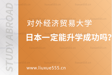 对外经济贸易大学留学日本一定能升学成功吗？